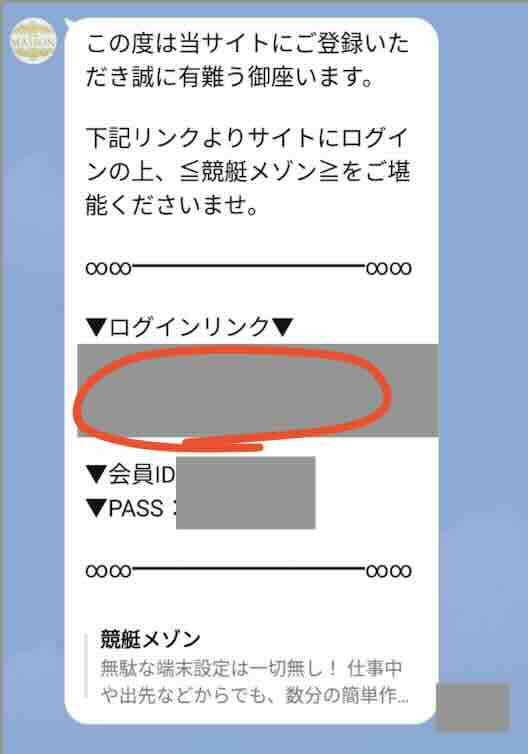 競艇予想サイト「競艇メゾン」への会員登録